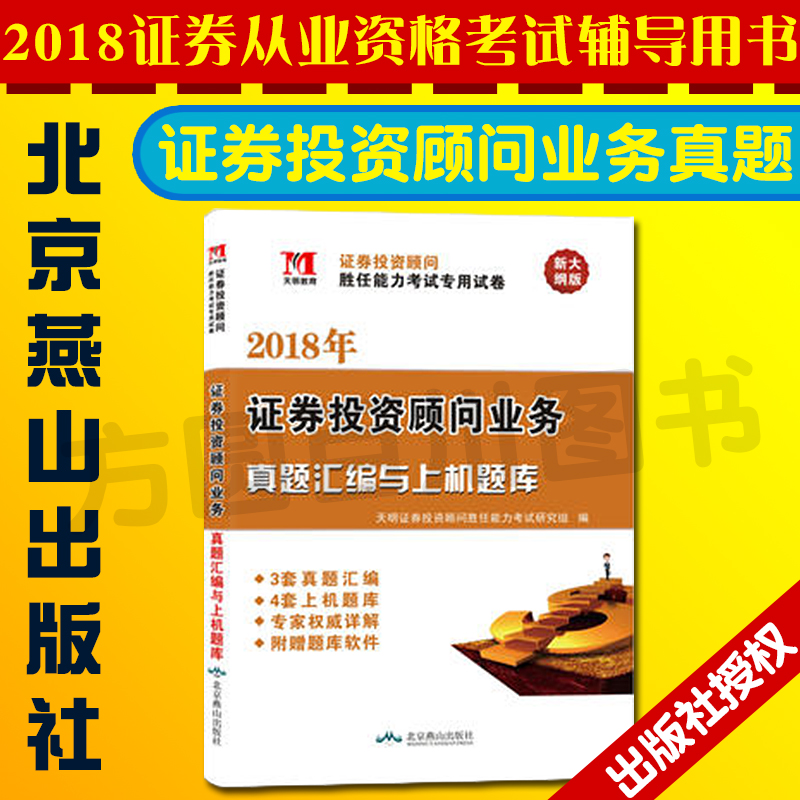 天明证券从业资格题库2018证券投资顾问胜任能力考试证券投资顾问业务真题汇编及上级题库 2018证券投资分析教材