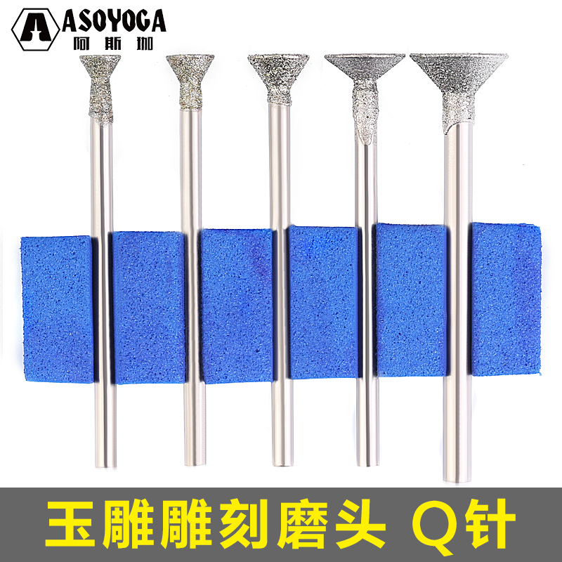 阿斯珈Q针2.35玉雕工具凹针压珠眼珠吸珠吸筒倒角金刚砂雕刻磨头