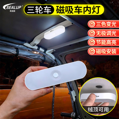 希洛普电动车小三轮内磁吸照明灯顶棚挂灯充电夜灯LED阅读灯通用