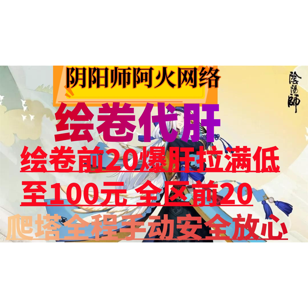 阴阳师周年庆999/周年庆绘卷游戏代练（新）