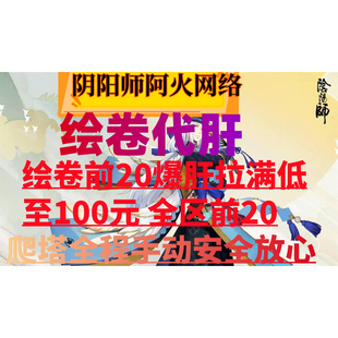 阴阳师绘卷前20ssr 咲耶绘卷前20/爬塔活动/前100代肝