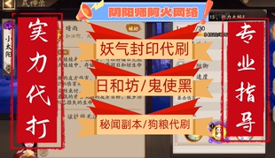 阴阳师代肝代刷妖气封印/秘闻副本/狗粮代刷/日和坊/鬼使黑/满技