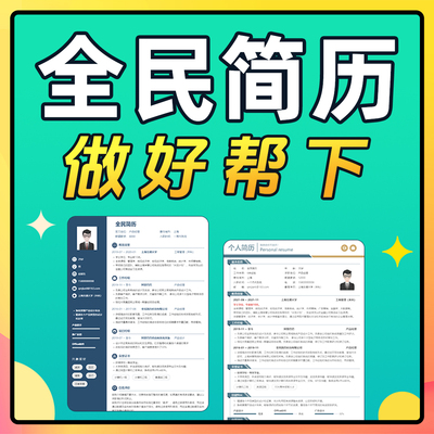 全民简历vip导出PDF 全名简历会员模板Word代下载一次非天兑换码