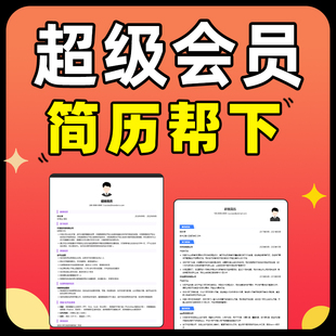 超级会员简历VIP导出PDF一次Word求职简历超级模板非兑换码 优惠券