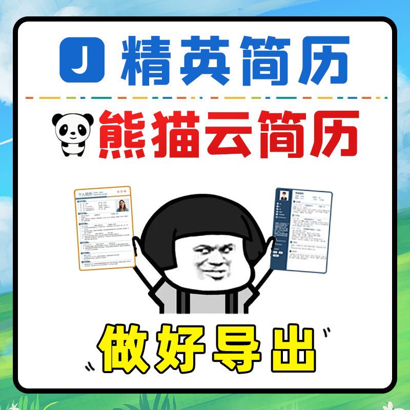 精英简历会员熊猫云简历神器VIP办公模板Word导出PDF代下载 个性定制/设计服务/DIY 打火机 原图主图