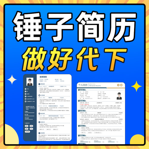 锤子简历VIP导出 简历会员导出代下一次模板