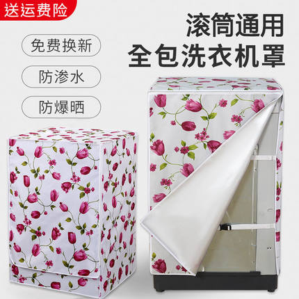定制四面全包滚筒洗衣机罩防水防晒全自动背面海尔美的防尘套通用