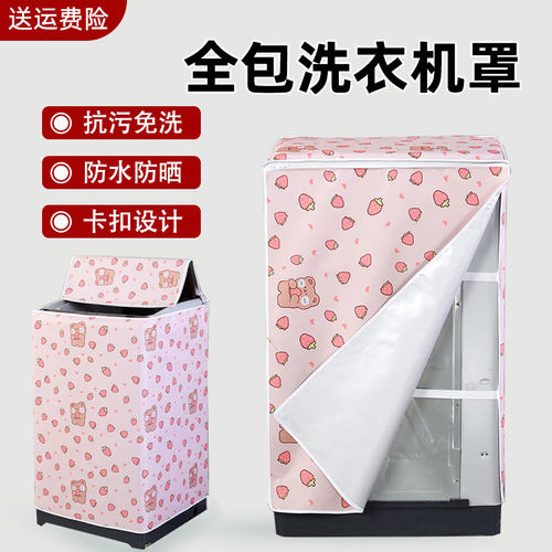 洗衣机罩防水防晒四面全包通用款