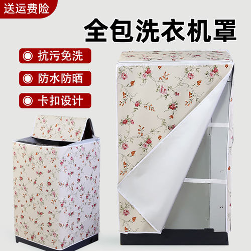 四面全包通用款洗衣机罩防水防晒
