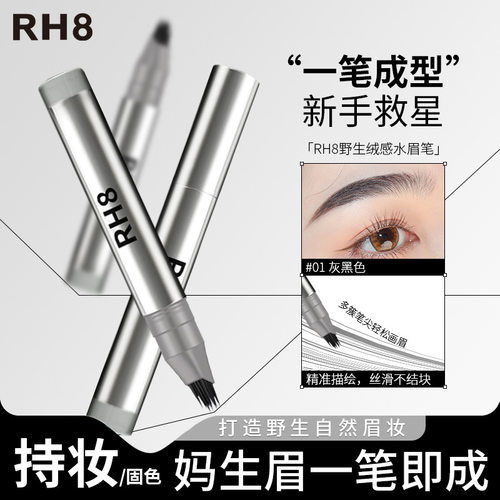RH8一笔速成水眉笔多叉刷头防水根根分明发际线二合一 水眉笔现货