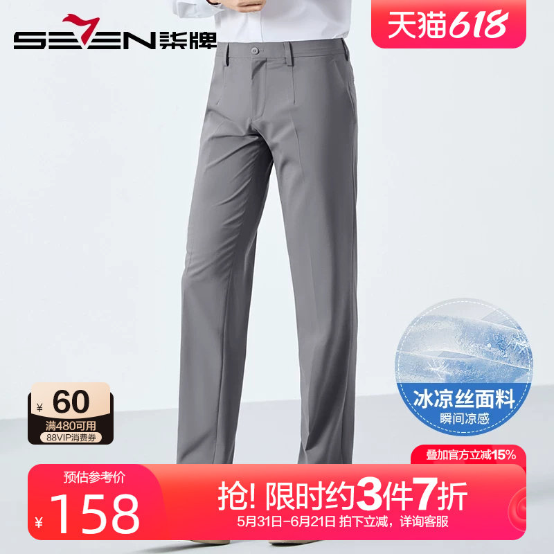 【瞬间凉感】柒牌含莫代尔冰丝西裤男2025夏季新款商务休闲西装裤