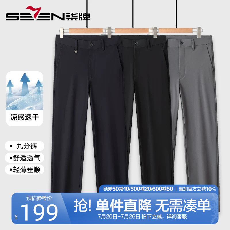 柒牌速干凉感九分休闲裤男
