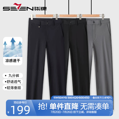 柒牌速干凉感九分休闲裤男