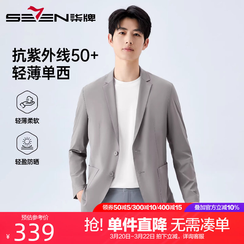 【轻薄/抗UV50+】柒牌男装休闲防晒单西2026夏季新款时尚西服外套