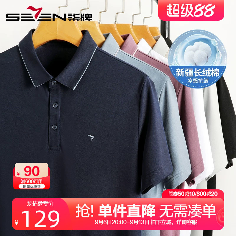 【抗皱新疆棉】柒牌男士短袖polo衫 2026夏季新款凉感透气半袖T恤