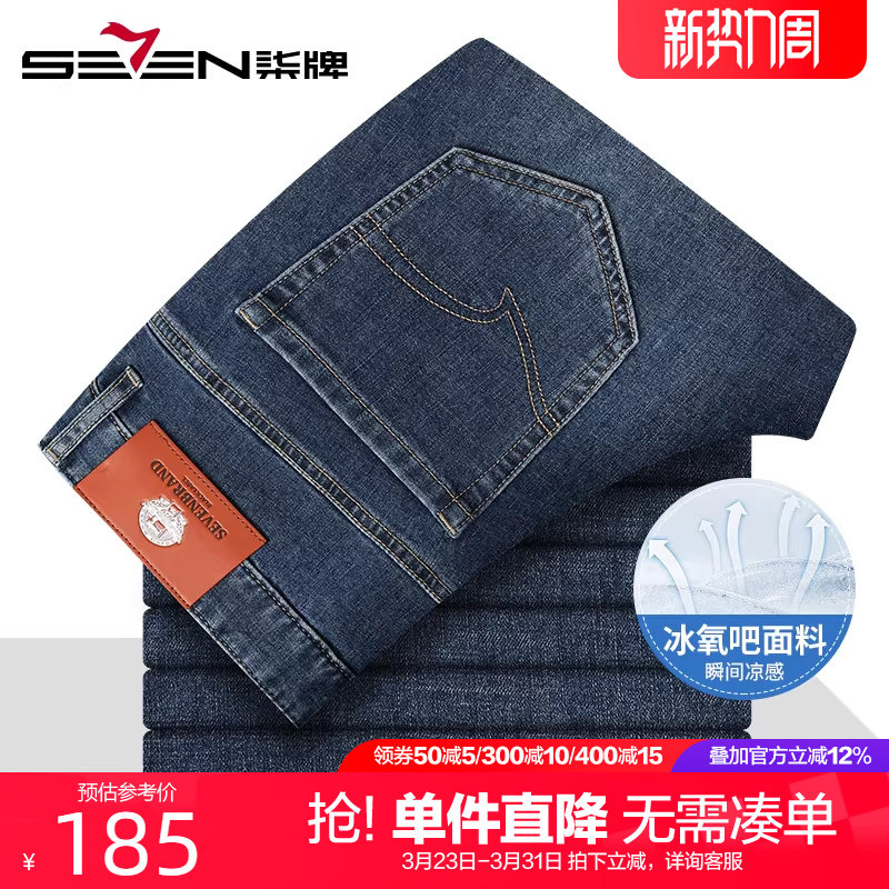 【冰氧吧】柒牌凉感牛仔裤男款2025夏季新款男士柔软透气休闲长裤