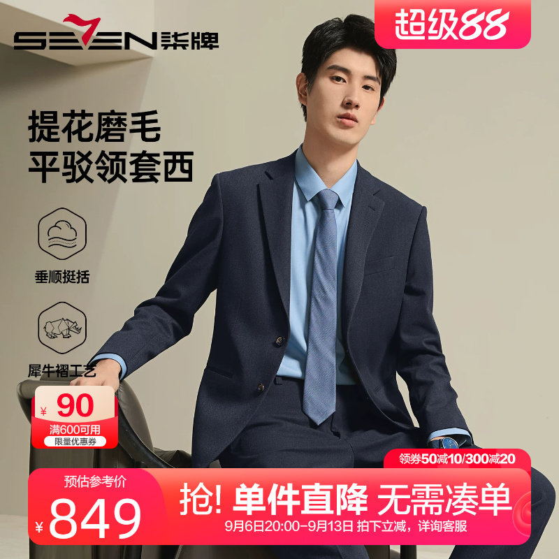 柒牌商务磨毛西服套装男