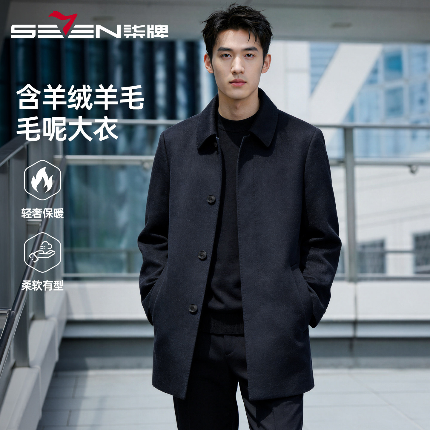 柒牌含羊绒加厚毛呢大衣男