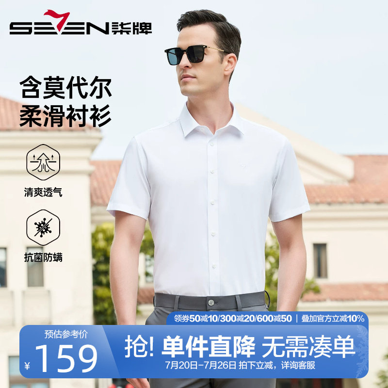 【含莫代尔】柒牌正装衬衫男短袖26夏季新款男士商务休闲白色衬衣