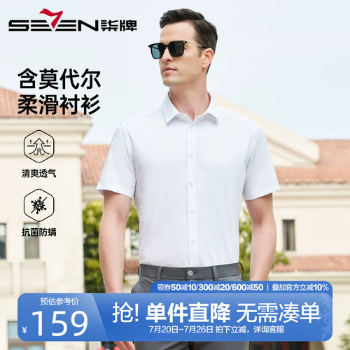 柒牌含莫代尔商务短袖衬衫男