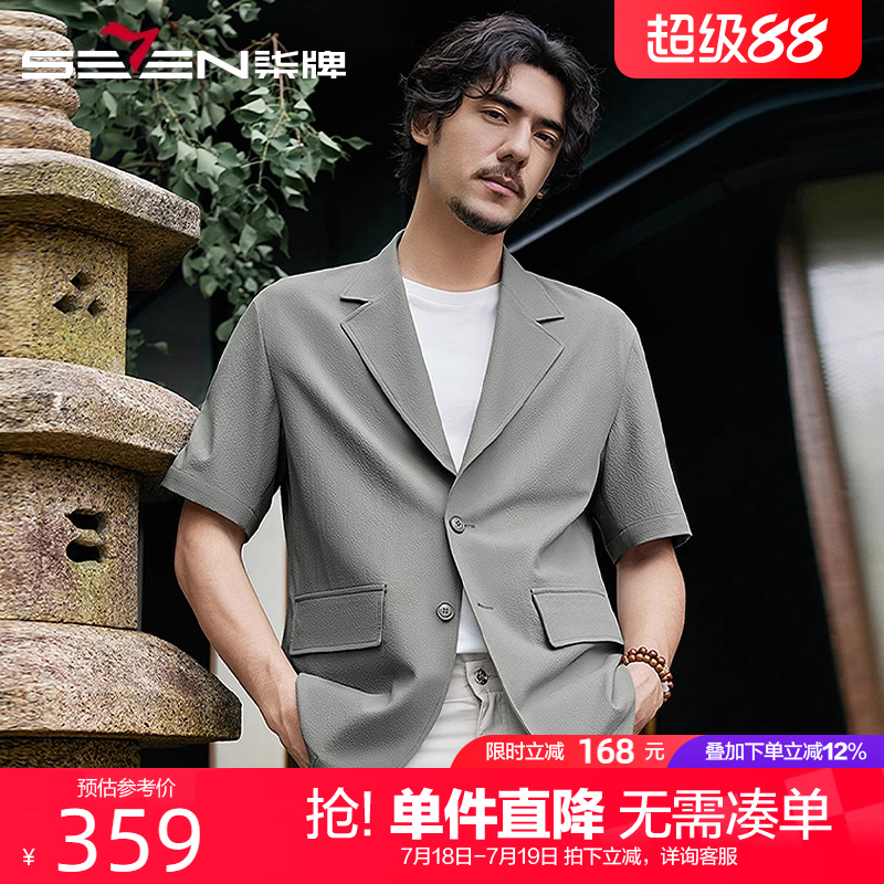 【泡泡纱肌理单西】柒牌短袖休闲西服男2025春夏新款宽松西装外套