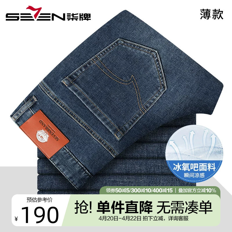 【冰氧吧】柒牌凉感牛仔裤男款2025夏季新款男士柔软透气休闲长裤