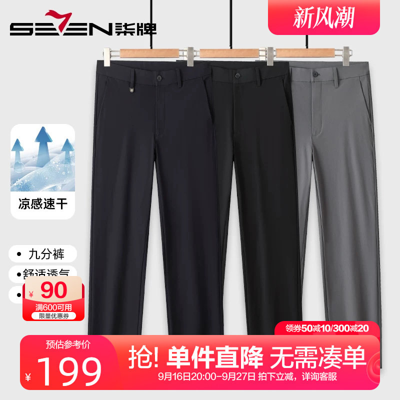 柒牌速干凉感九分休闲裤男