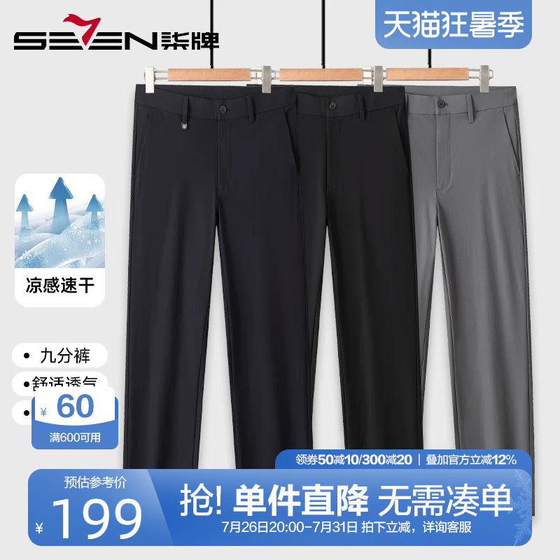 柒牌速干凉感九分休闲裤男