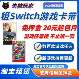 switch租游戏卡ns卡带租借二手实体游戏免押金出租失控玩家租赁