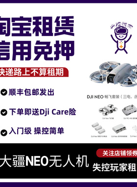 免押租大疆NEO航拍无人机出租 4K高清掌上Vlog飞行相机AI智能跟拍