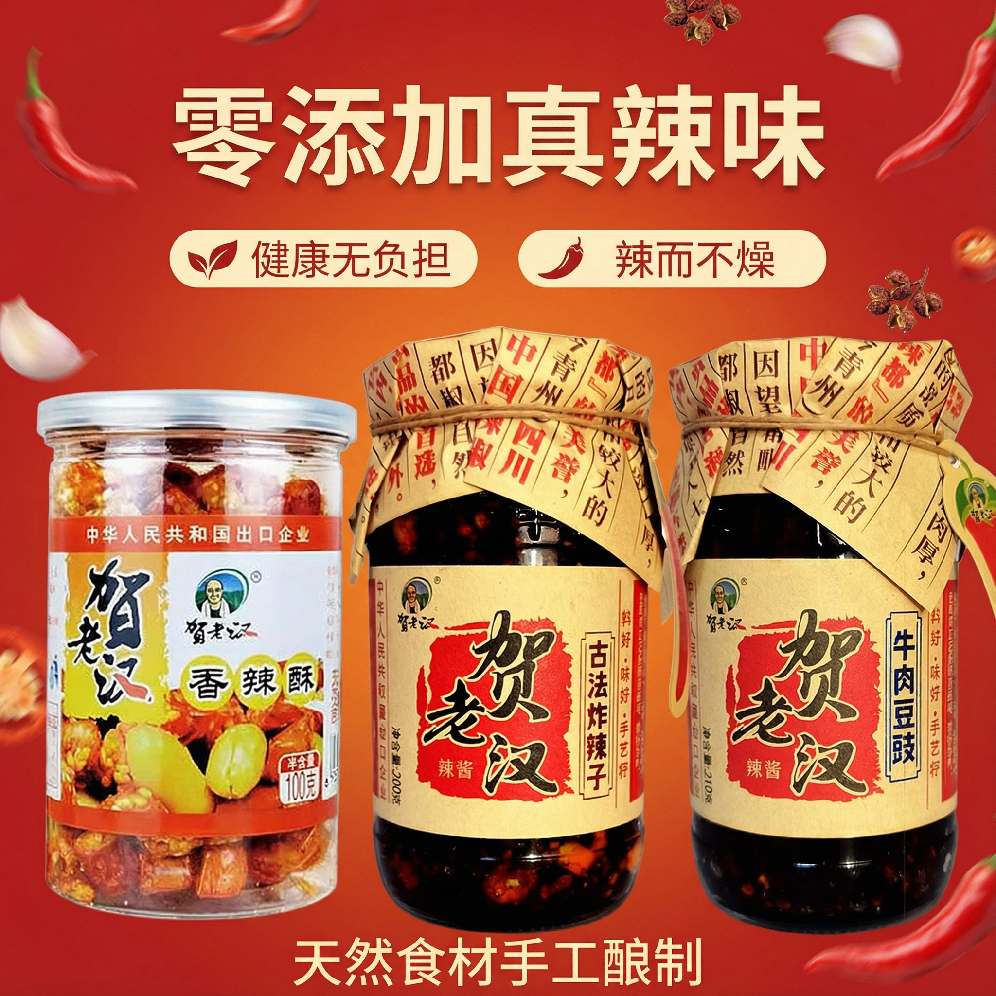 贺老汉牛肉豆豉酱古法炸辣子下饭拌面拌饭调味辣椒酱古法配方