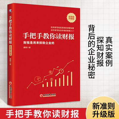 手把手教你读财报新准则升级版财报是用来排除企业的唐朝雪财务报表知识解读金融经济读懂财报中国经济出版社正版图书藉