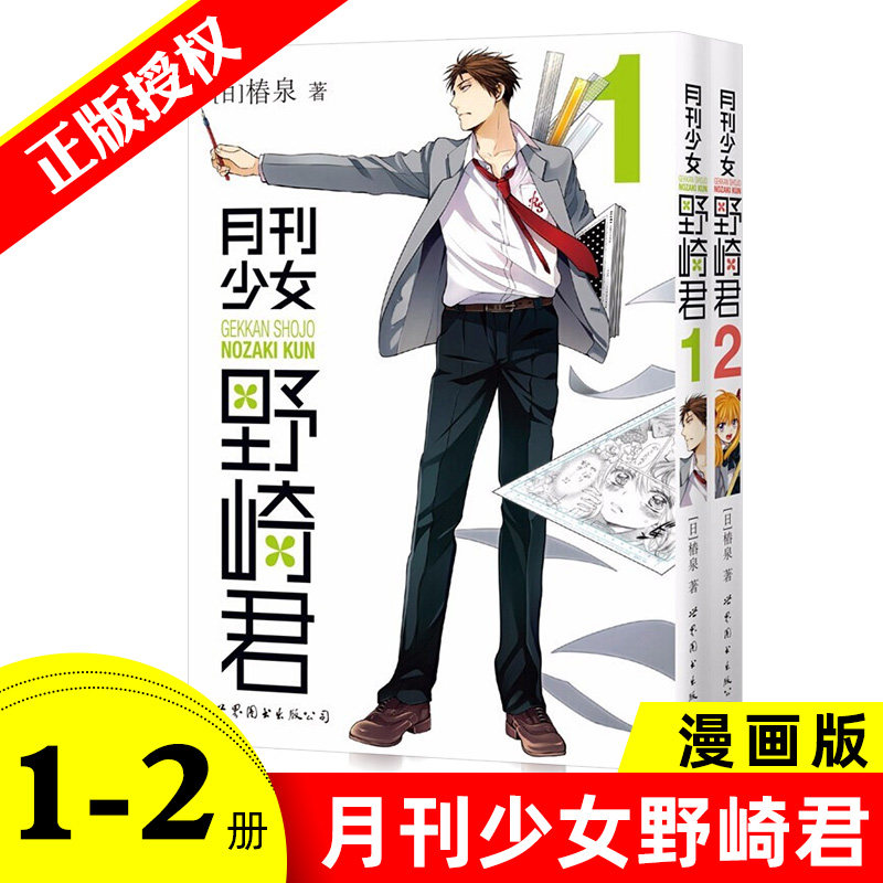 全2册 月刊少女野崎君1-2 椿泉著 反少女漫画 女孩漫画日本动漫卡通书籍 休闲少女漫画 世图日漫怎么看?