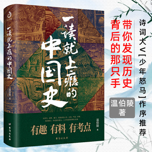 中国古代史历史读物书那些事儿一看上瘾上头中国史台海出版 正版 中国史温伯陵著著少年怒马推荐 图书藉 一读就上瘾 社正版