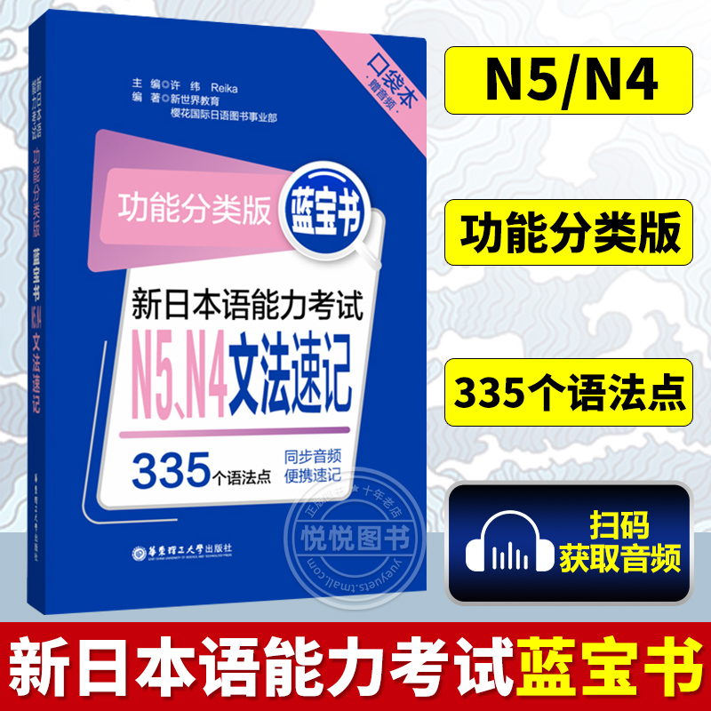 蓝宝书 新日本语能力考试 N5、N4文法速记 口袋本 赠音频335个语法点 功能分类版 许纬,[日]Reika 华东理工出版社 书籍/杂志/报纸 日语考试 原图主图