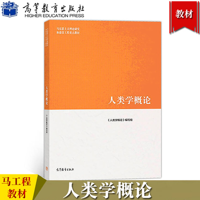 马工程教材 人类学概论 周大鸣等编 高等教育出版社 马克思主义理论研究和建设工程重点教材社会人类学教材大学教材人类学研究方法