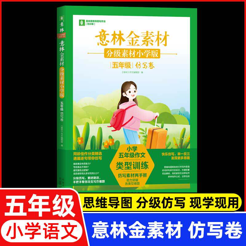 意林金素材分级素材小学版五年级仿写卷 小学生同步作文升学专项练考场作文仿写技巧积累作文素材 山东人民出版社正版书籍