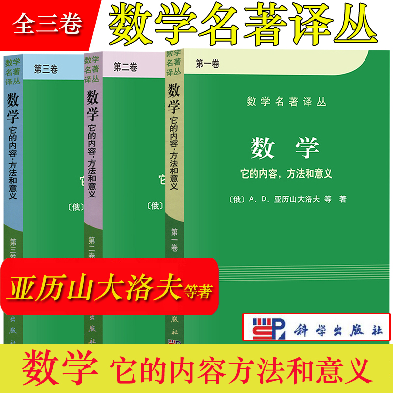 数学 它的内容方法和意义 第一二三卷全3册 俄/亚历山大洛夫 科学出版社 数学名著译丛 常微分方程数学概观数学分析 解析几何 代数 书籍/杂志/报纸 大学教材 原图主图