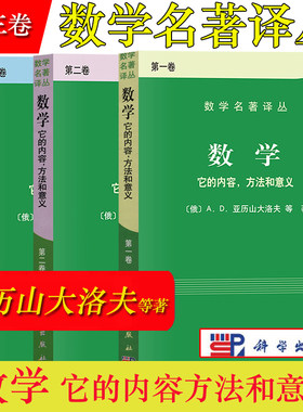 数学 它的内容方法和意义 第一二三卷全3册 俄/亚历山大洛夫 科学出版社 数学名著译丛 常微分方程数学概观数学分析 解析几何 代数
