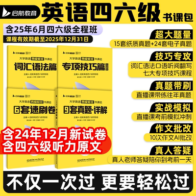 备考2025年6月大学英语四级六级考试轻过书课包网课四六历年真题库试卷核心词汇闪过学习资料4级单词6听力阅读46模拟卷黄皮书通关