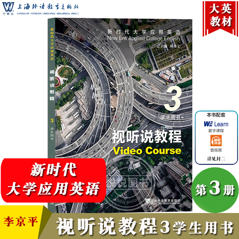 外教社 新时代大学应用英语 视听说教程3 第三册 学生用书 教材 李京平 上海外语教育出版社 新时代大学英语视听说3应用教材大英书