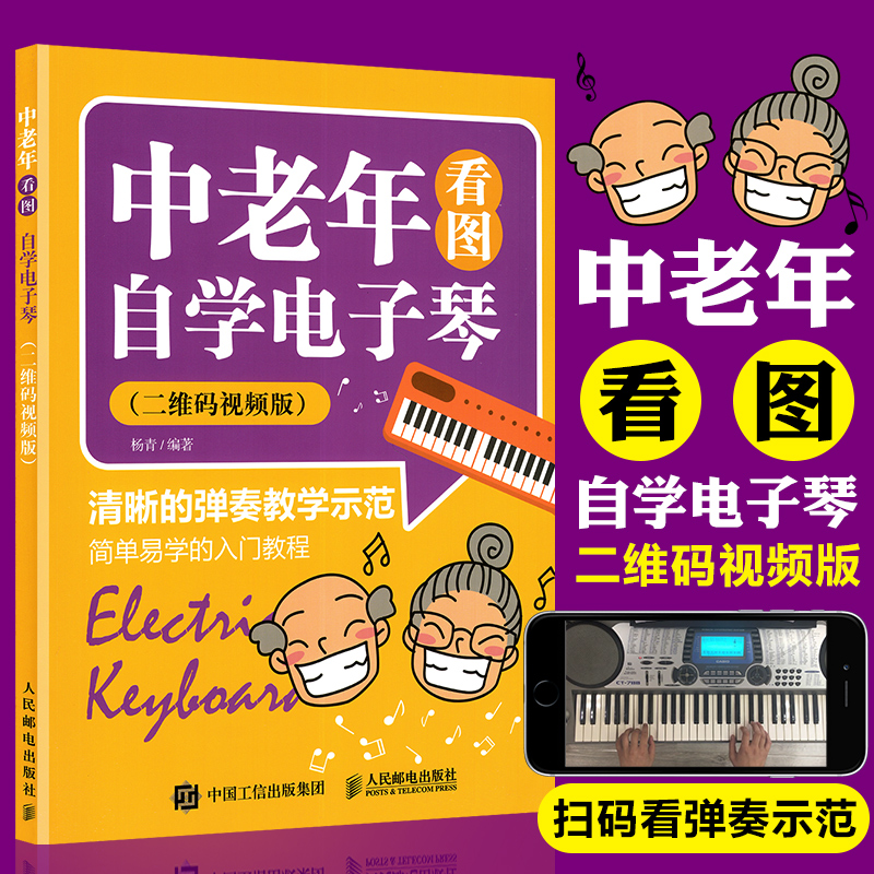 电子琴教程 电子琴入门教材 中老年看图自学电子琴 二维码看视频 电子琴教