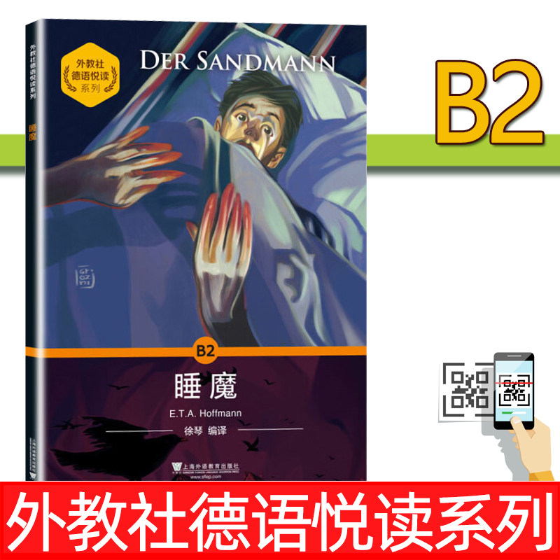 外教社 睡魔 B2德语悦读系列 德语分级读物 德语自学入门教材零基础学德语 德语单词词汇书德语阅读 上海外语教育出版社