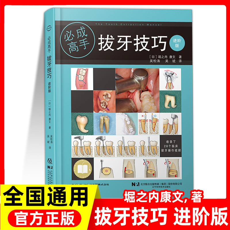 拔牙技巧 进阶版 堀之内康文 拔牙书籍 如何成为拔牙高手 拔牙技巧书籍 拔牙技术精要 口腔牙科临床医学书籍 辽宁科学技术出版社