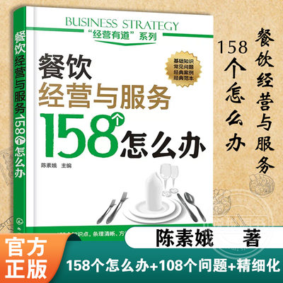 餐饮经营与服务158个怎么办 餐饮管理书籍 餐厅经营酒店饭店服务细节 前厅员工服务礼仪专业培训教材 经营成功学书籍