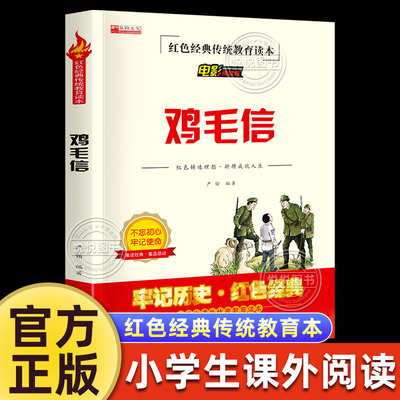 鸡毛信的故事书 鸡毛信的绘本连环画三年级四五六年级红色经典爱国革命儿童读物书籍教育图书小学生课外书阅读小故事文学丛书英雄