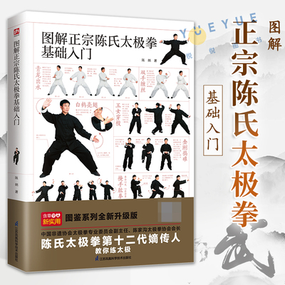 图解正宗陈氏太极拳基础入门 陈炳 二十四式太极拳教与学 初学者太极拳基本功教材 动作要领 健身保健养生书籍正版 扫码看视频教程