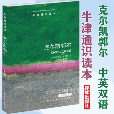 克尔凯郭尔帕特里克加迪纳牛津通识读本系列中英双语思想家现代西方存在主义先驱 康德黑格尔费尔巴哈马克思译林出版社正版图书藉