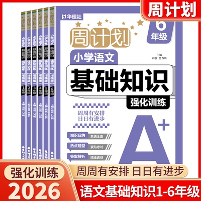 2026版华理社周计划语文基础知识训练小学生一年级二年级三年级四年级五年级六年级上下册人教版全国通用同步专项练习册思维训练