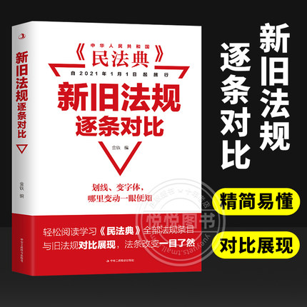 民法典新旧法规逐条对比2021年版实用版新版中国民法典中华人民共和国民法典实用本物权法劳动法公司法合同法法条法律书籍